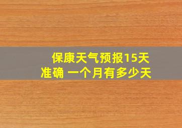 保康天气预报15天准确 一个月有多少天